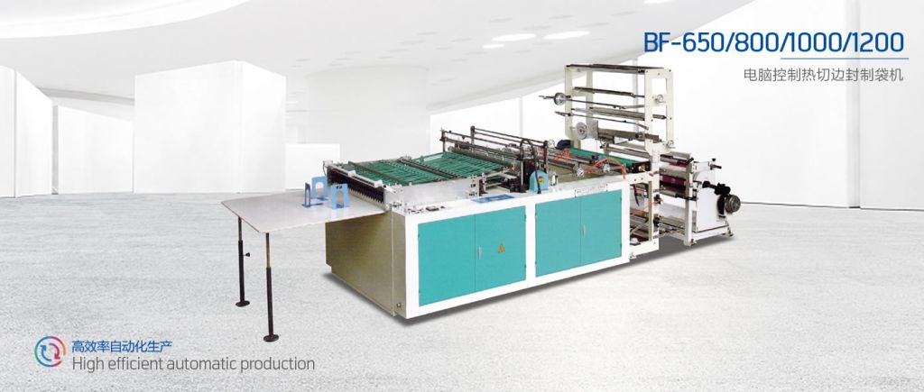 BF-650/800/1000/1200 邊封制袋機